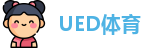 UED体育